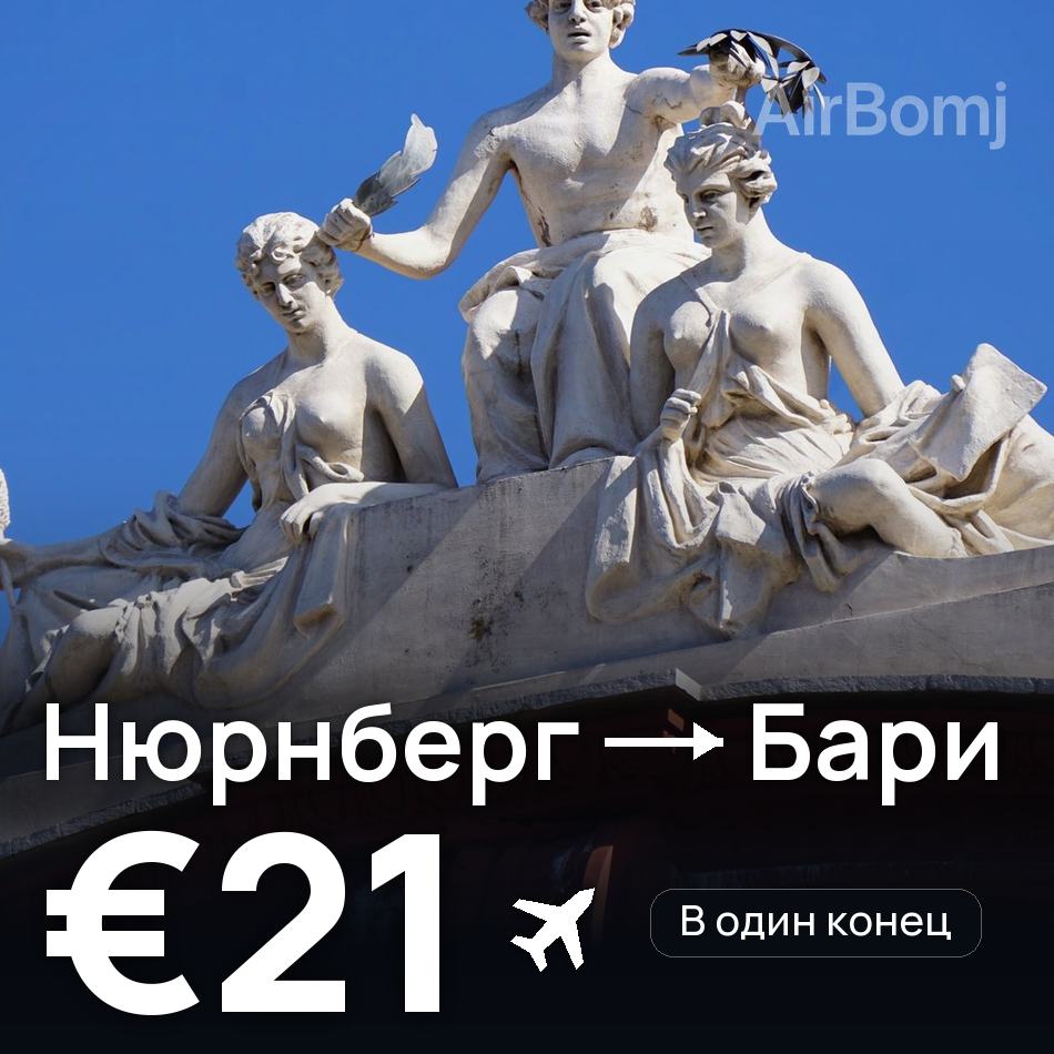 Авиабилет: Нюрнберг — Бари, €21