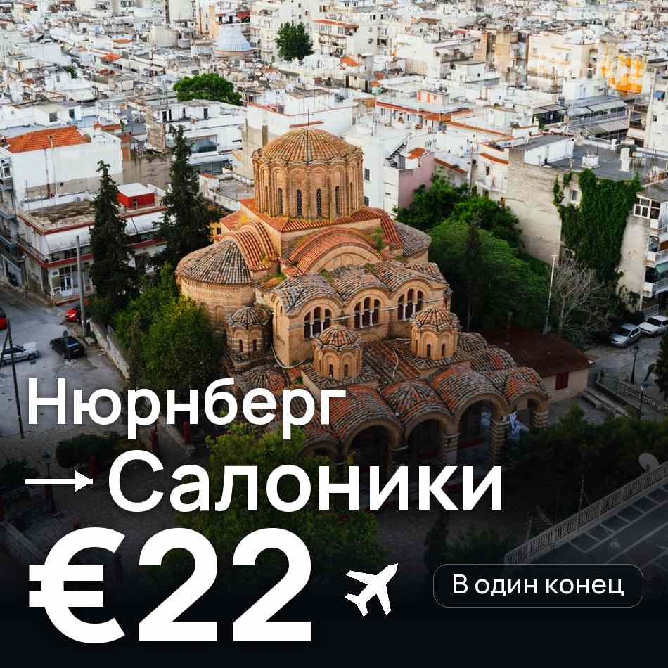 Авиабилет: Нюрнберг — Салоники, €22