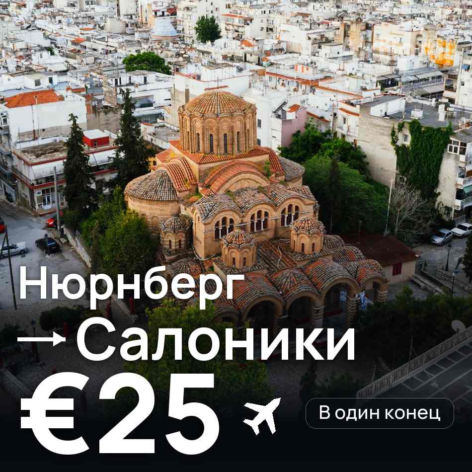 Авиабилет: Нюрнберг — Салоники, €25