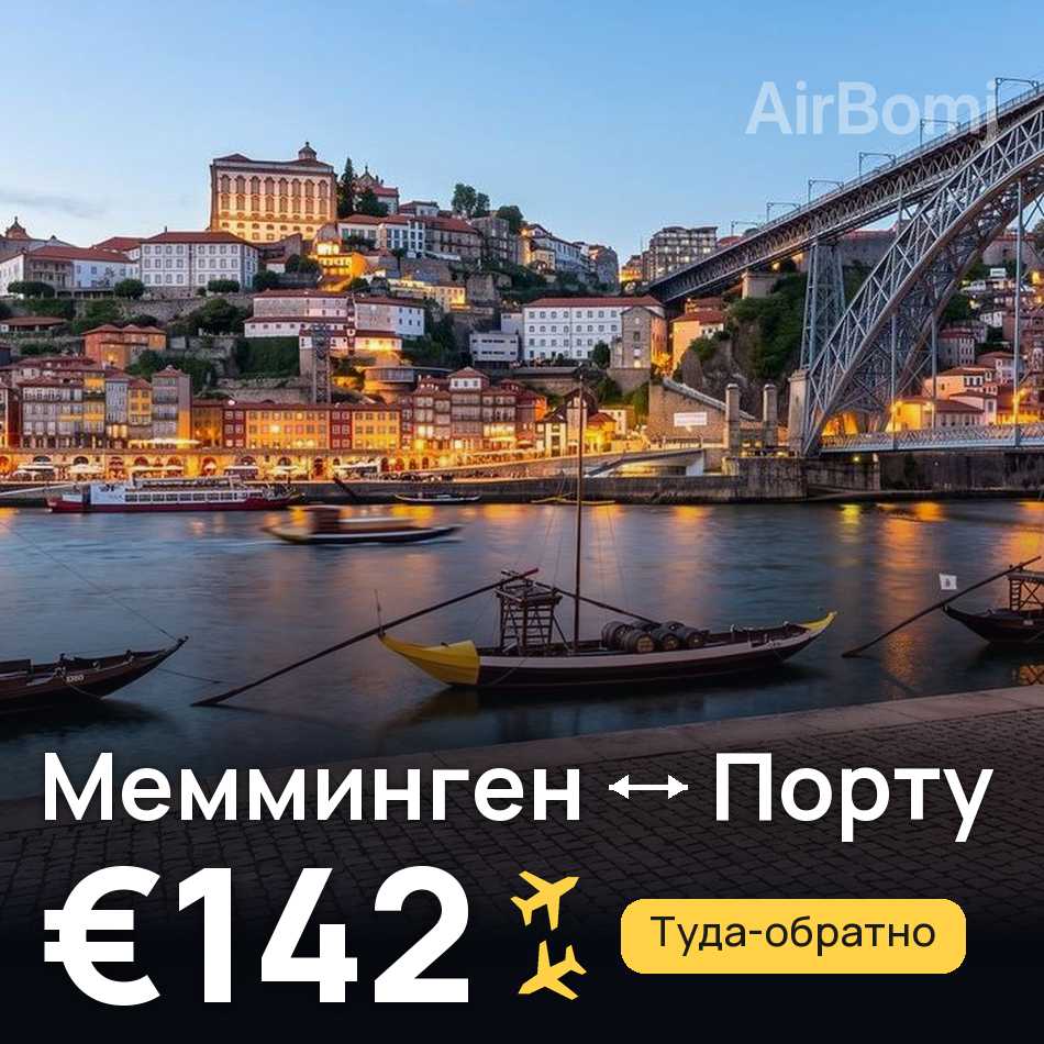 Авиабилет: Мемминген — Порту, €142