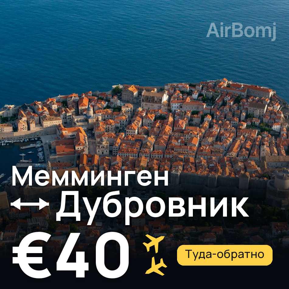 Авиабилет: Мемминген — Дубровник, €40