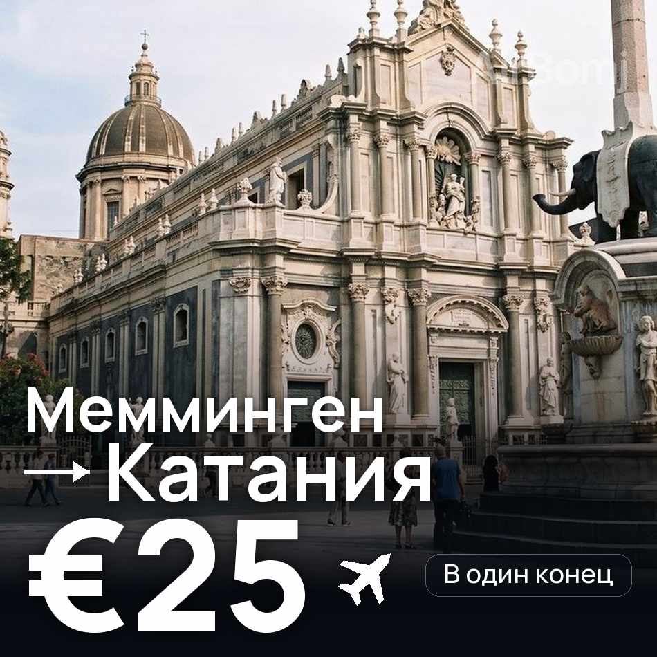 Авиабилет: Мемминген — Катания, €25