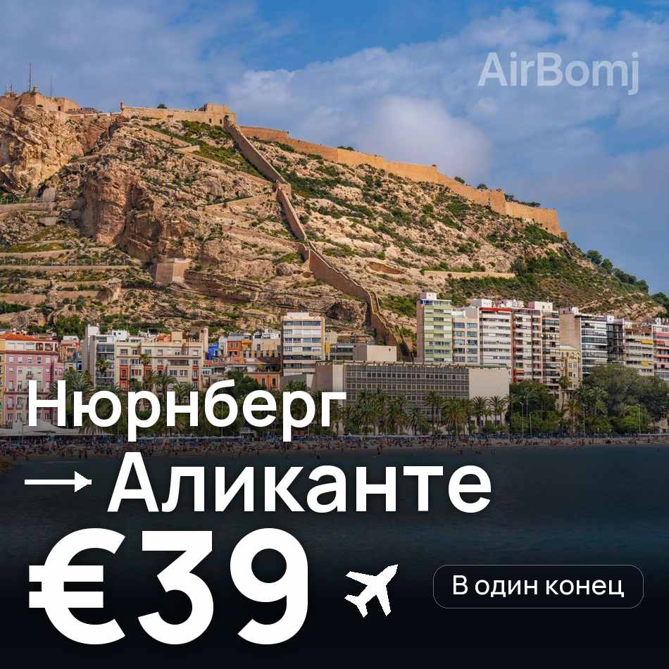 Авиабилет: Нюрнберг — Аликанте, €39
