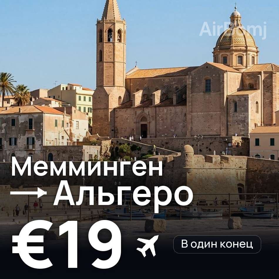 Авиабилет: Мемминген — Альгеро, €19