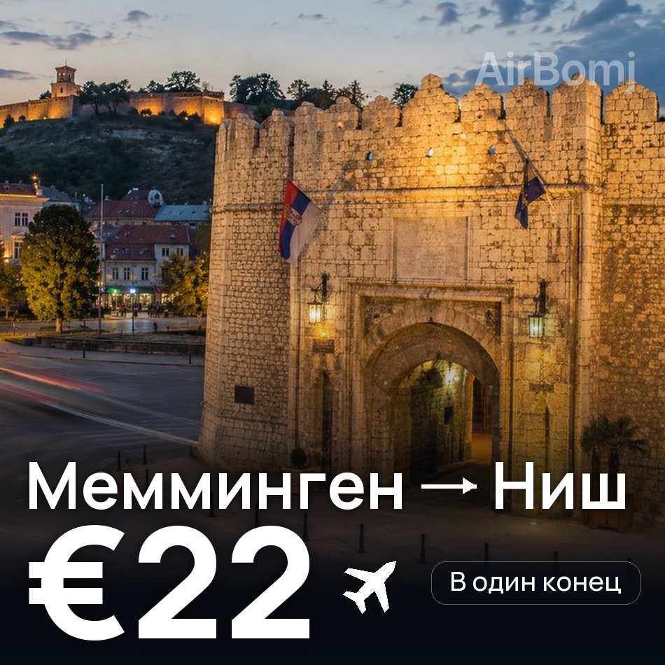 Авиабилет: Мемминген — Ниш, €22