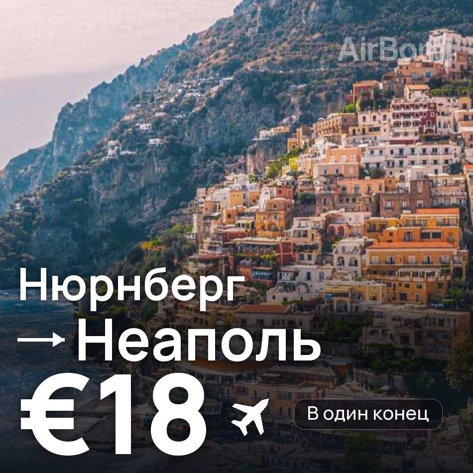 Авиабилет: Нюрнберг — Неаполь, €18