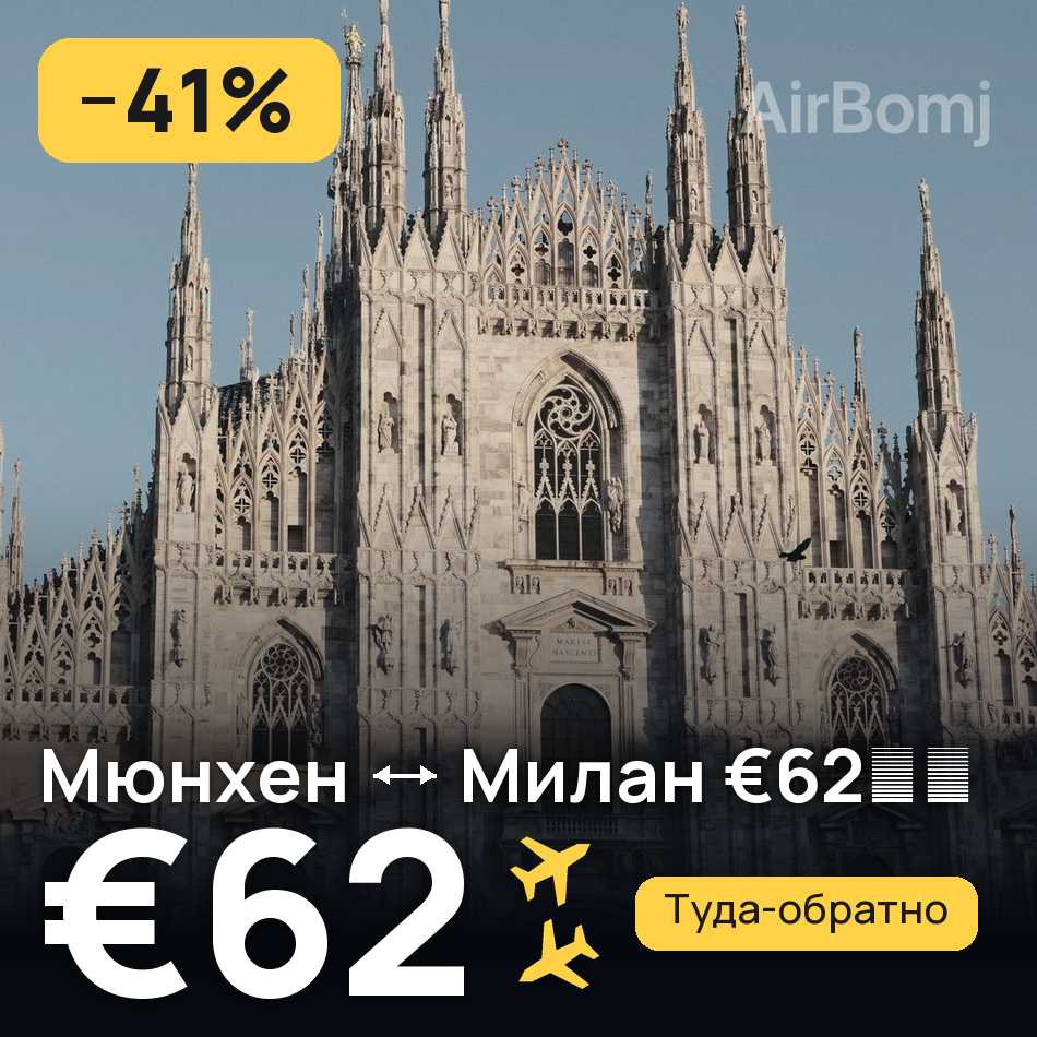 Авиабилет: Мюнхен — Милан, €62