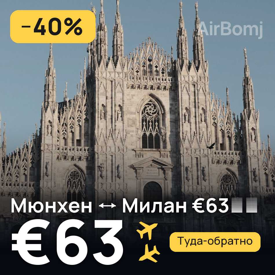 Авиабилет: Мюнхен — Милан, €63