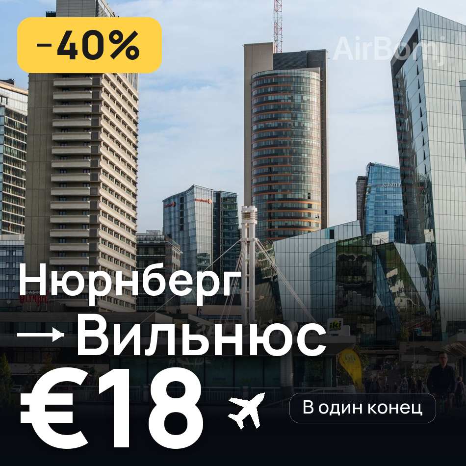 Авиабилет: Нюрнберг — Вильнюс, €18