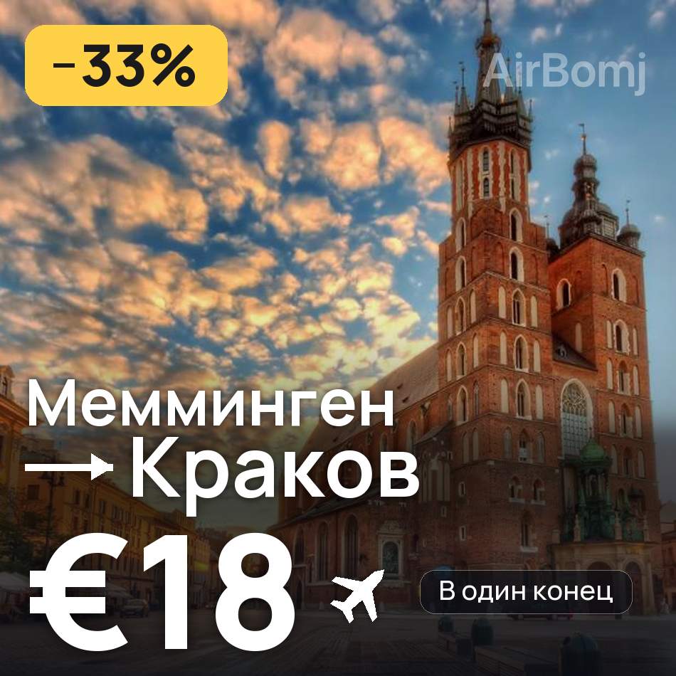 Авиабилет: Мемминген — Краков, €18