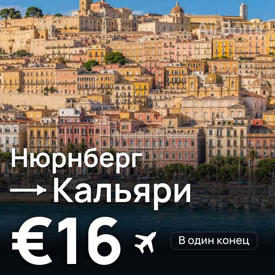 Авиабилет: Нюрнберг — Кальяри, €16
