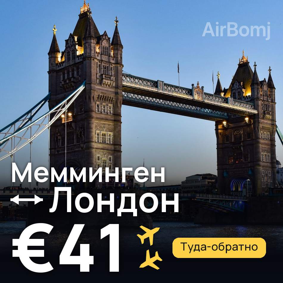 Авиабилет: Мемминген — Лондон, €41