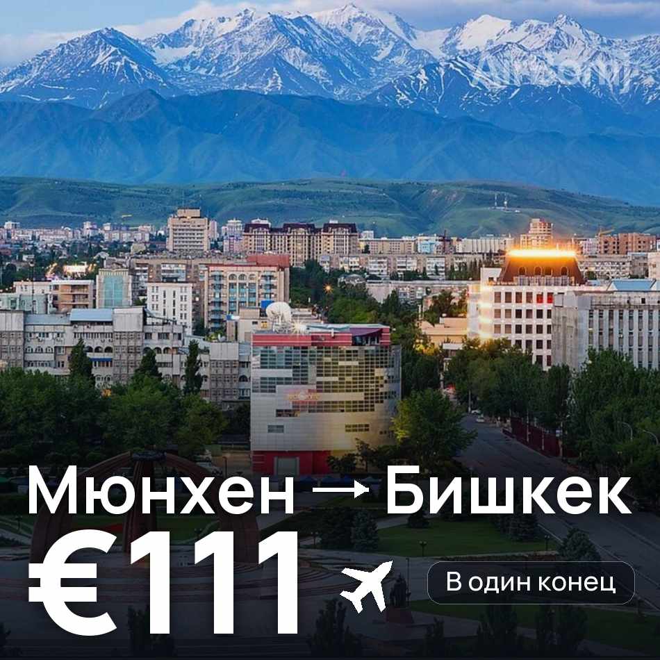 Авиабилет: Мюнхен — Бишкек, €111