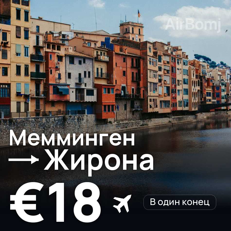 Авиабилет: Мемминген — Жирона, €18