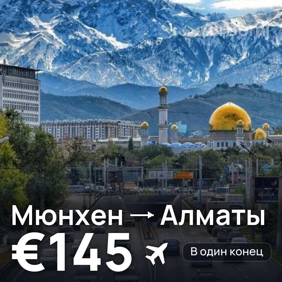 Авиабилет: Мюнхен — Алматы, €145
