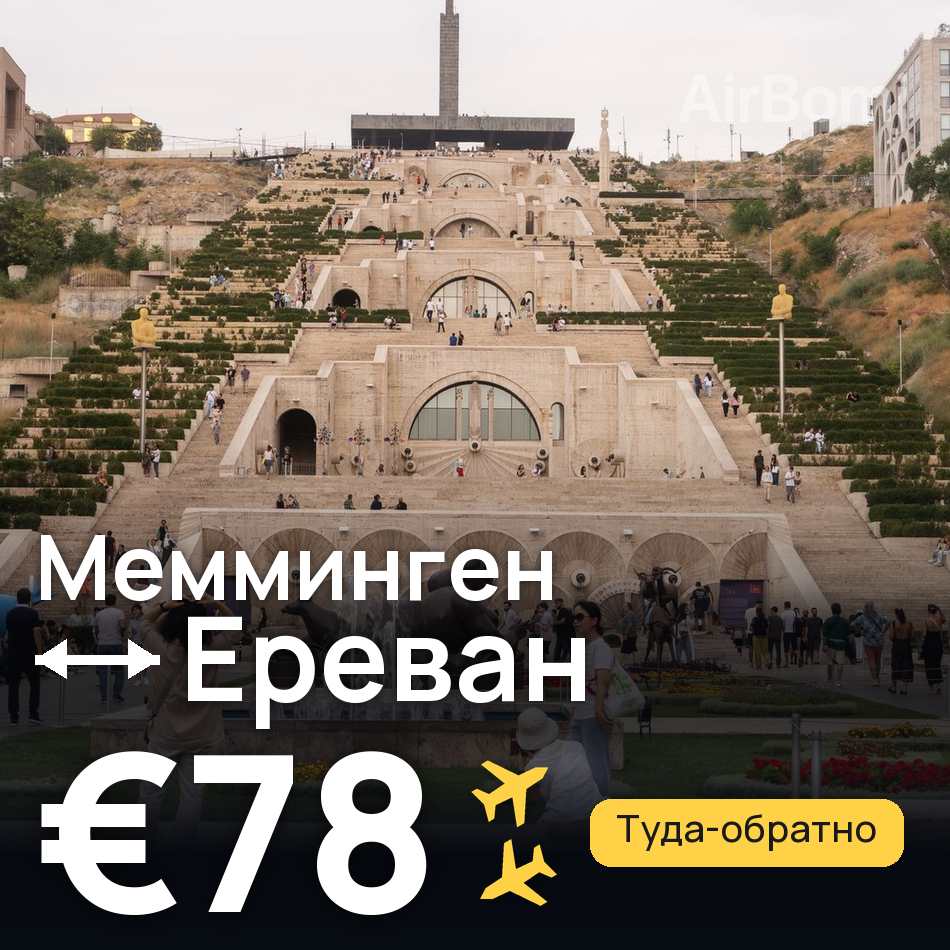 Авиабилет: Мемминген — Ереван, €78