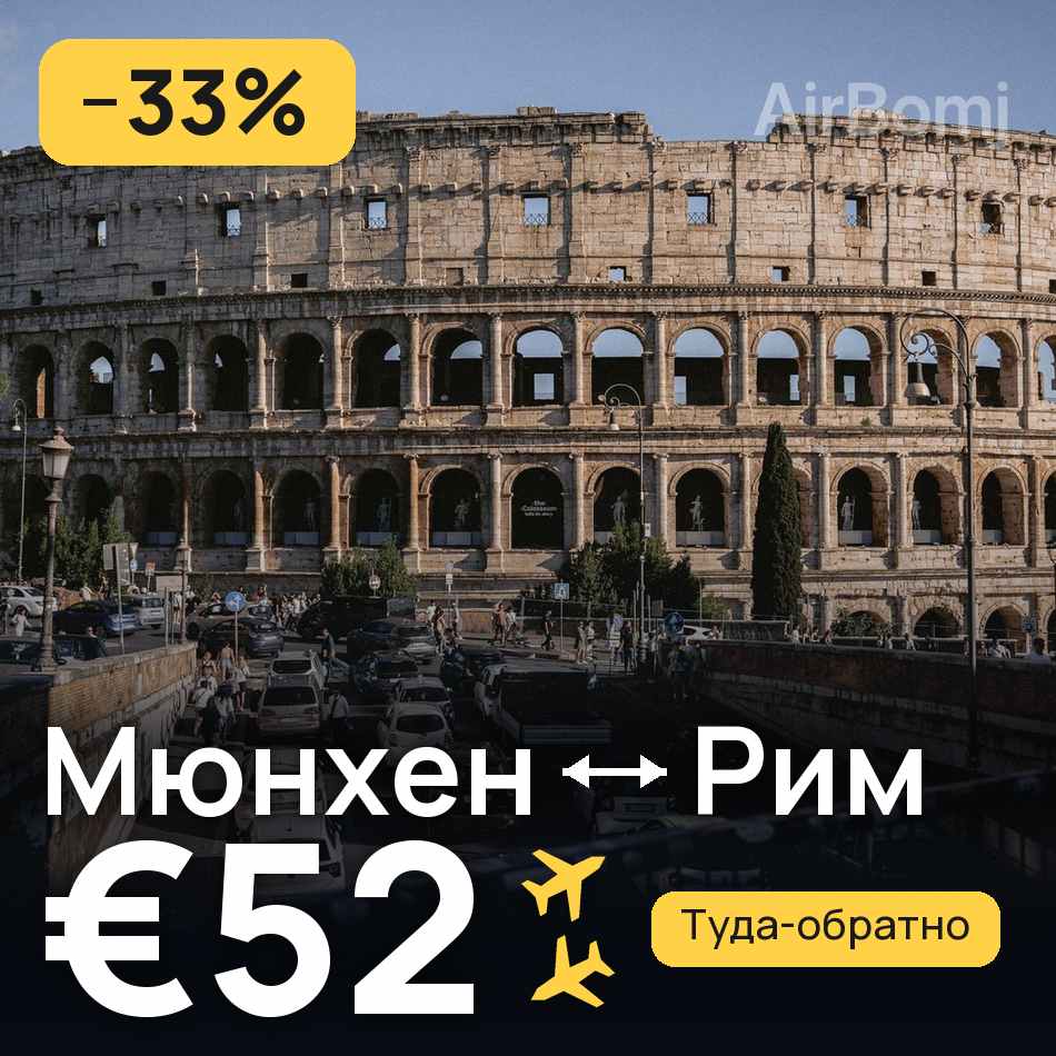 Авиабилет: Мюнхен — Рим, €52