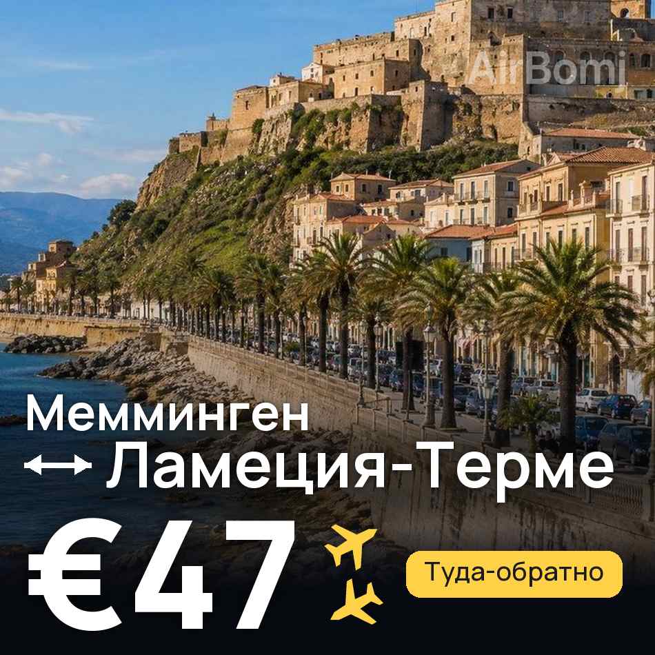 Авиабилет: Мемминген — Ламеция-Терме, €47