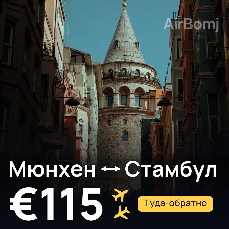 Авиабилет: Мюнхен — Стамбул, €115