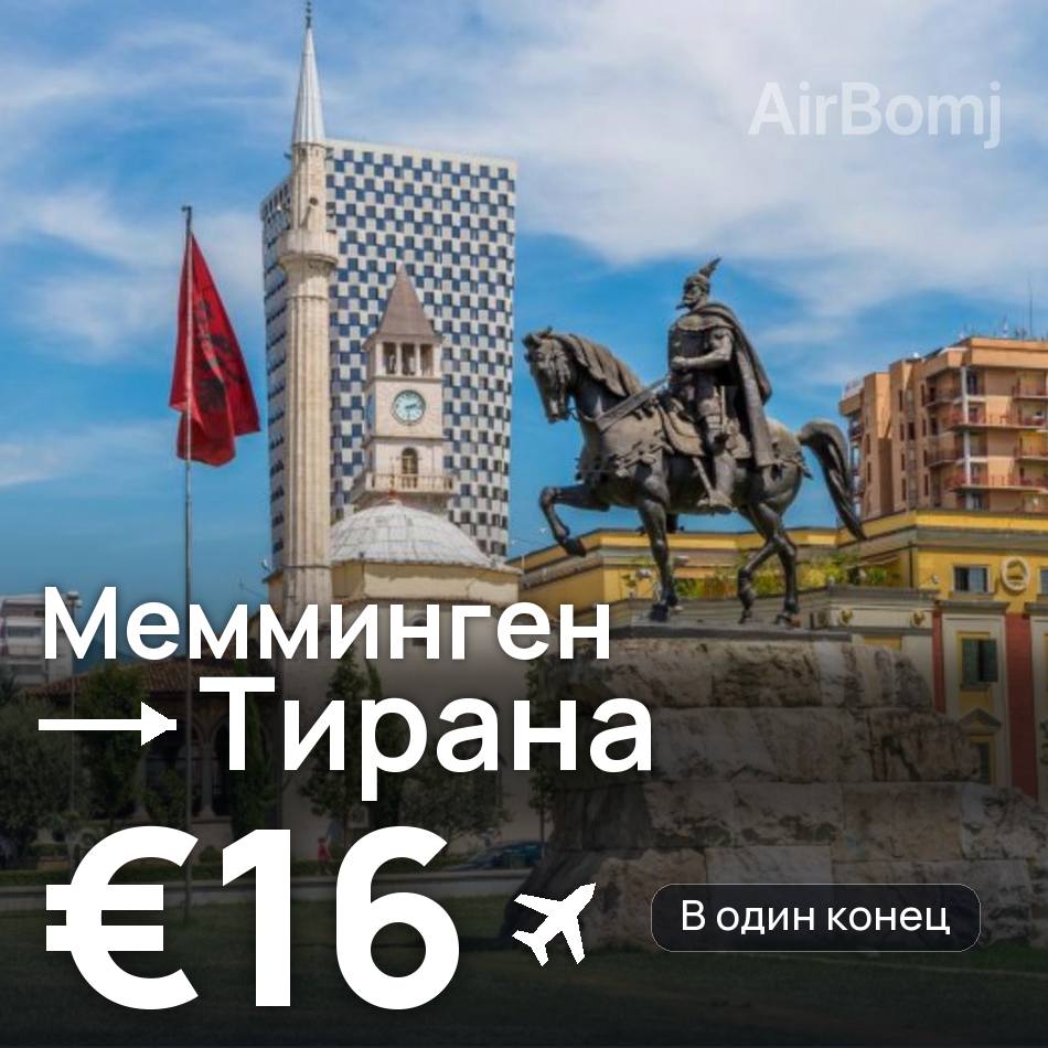 Авиабилет: Мемминген — Тирана, €16