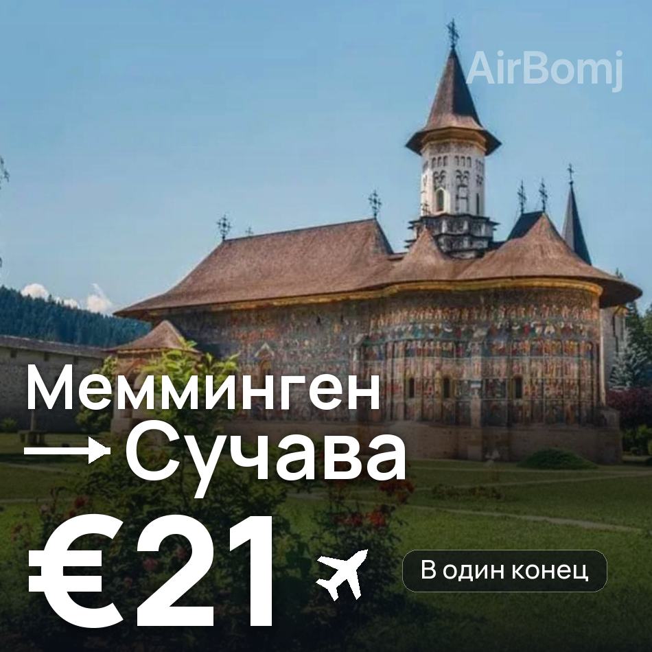 Авиабилет: Мемминген — Сучава, €21
