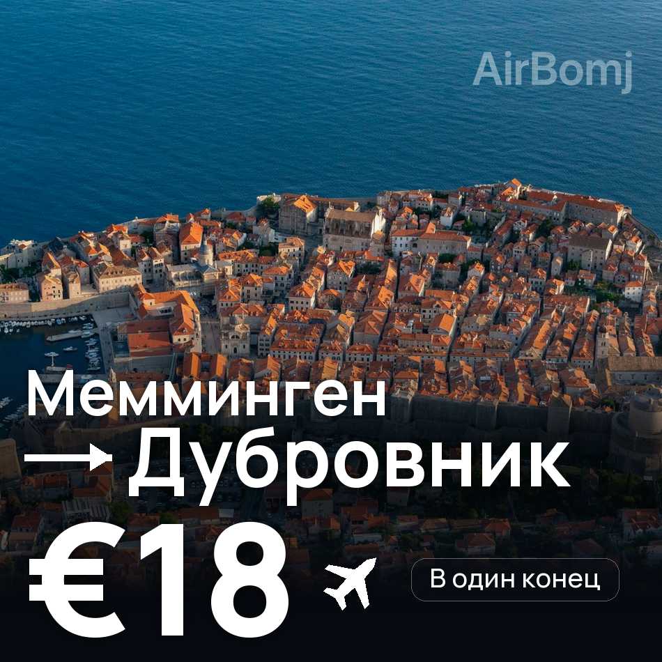 Авиабилет: Мемминген — Дубровник, €18