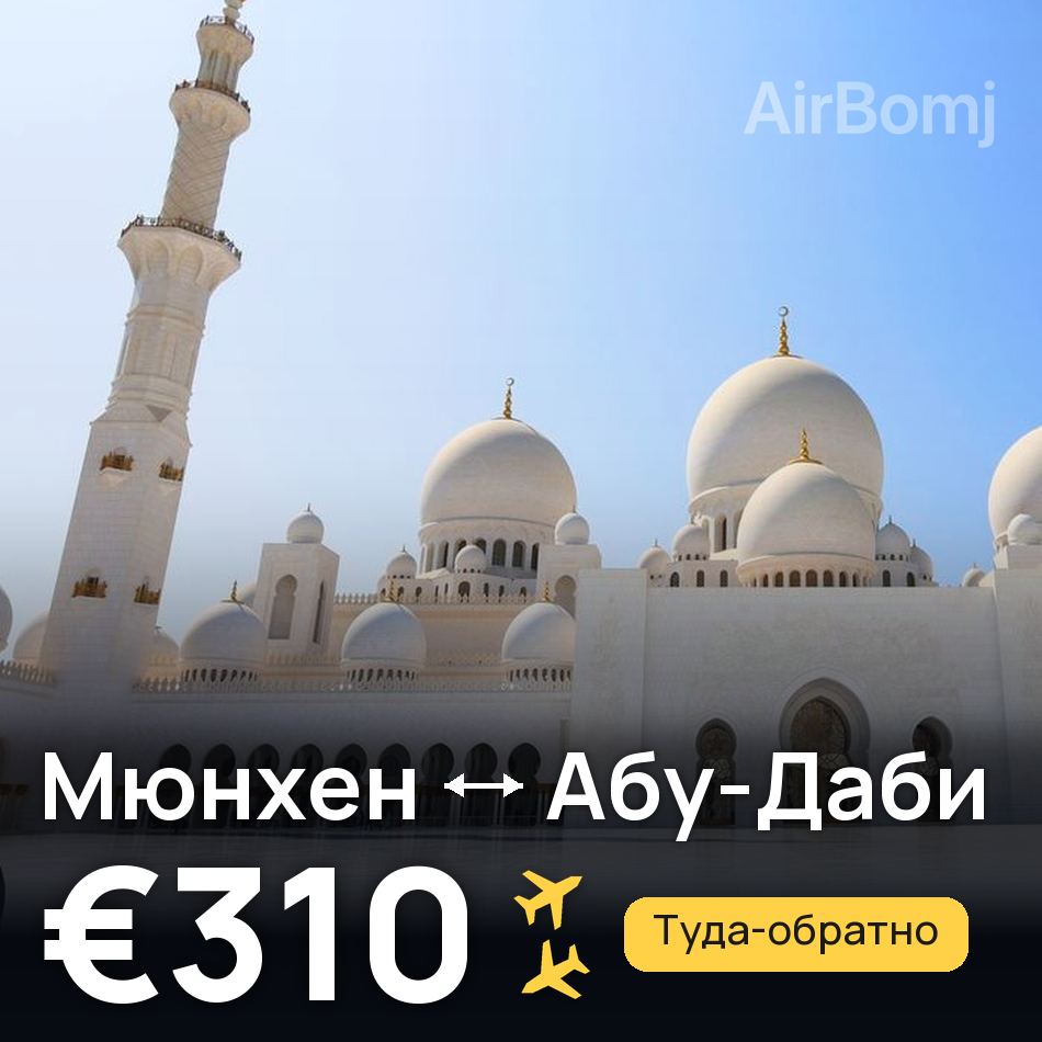 Авиабилет: Мюнхен — Абу-Даби, €310