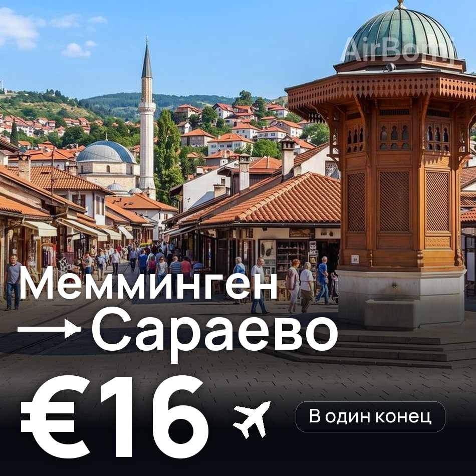 Авиабилет: Мемминген — Сараево, €16