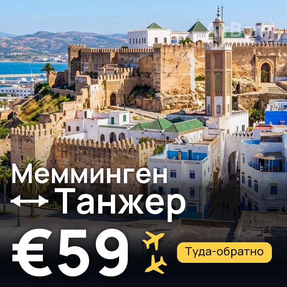 Авиабилет: Мемминген — Танжер, €59