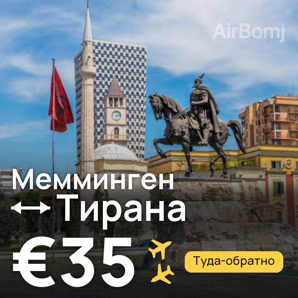 Авиабилет: Мемминген — Тирана, €35