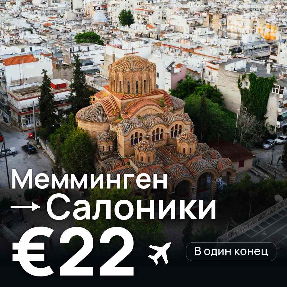 Авиабилет: Мемминген — Салоники, €22