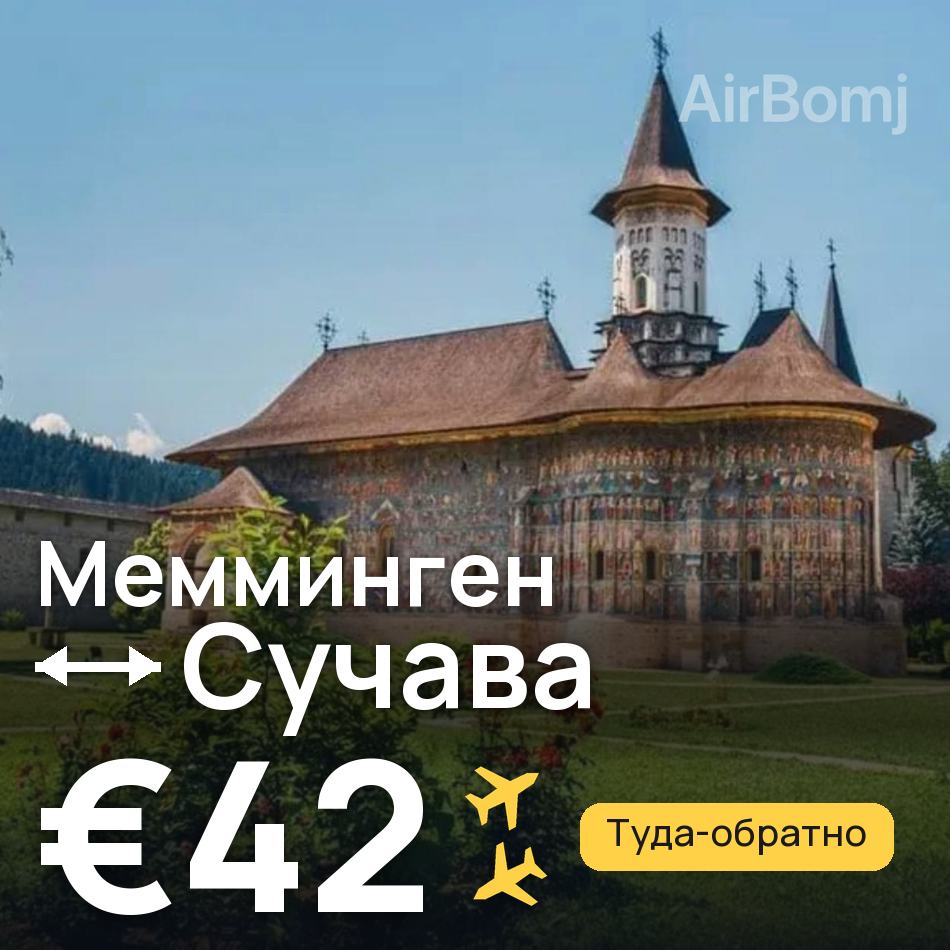 Авиабилет: Мемминген — Сучава, €42