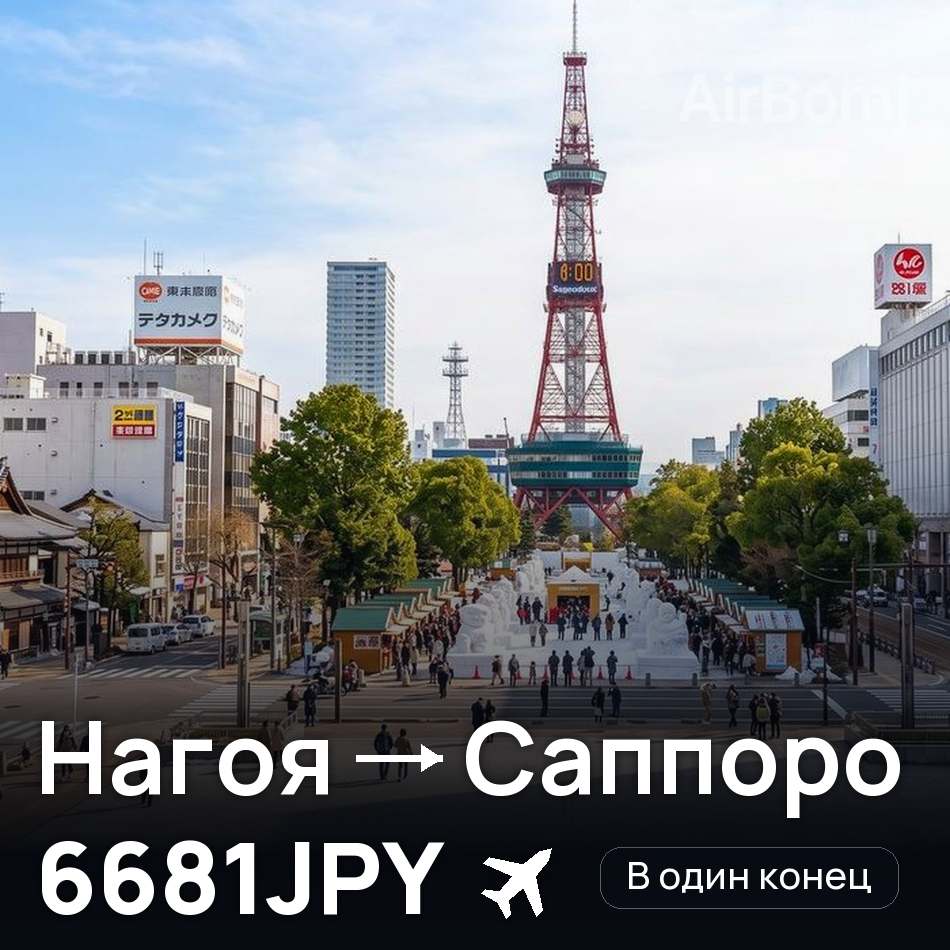 Авиабилет: Нагоя — Саппоро, 6681JPY