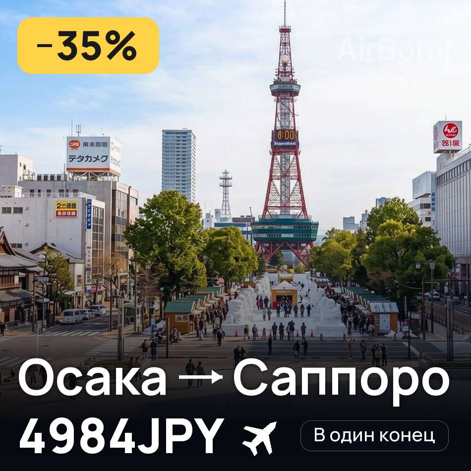 Авиабилет: Осака — Саппоро, 4984JPY