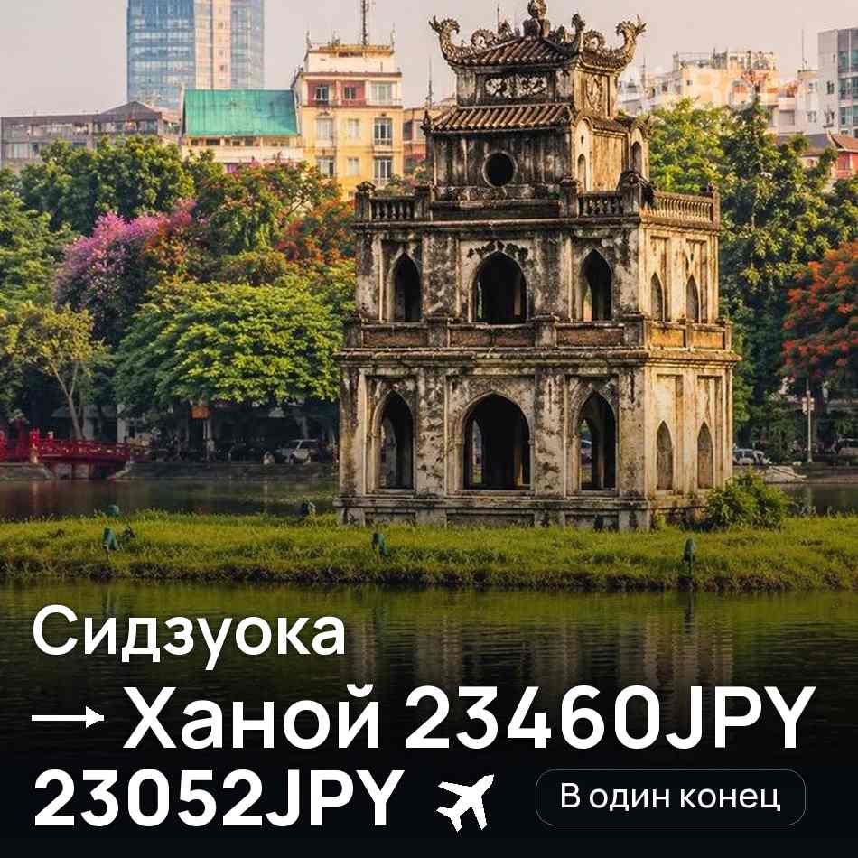 Авиабилет: Сидзуока — Ханой, 23052JPY