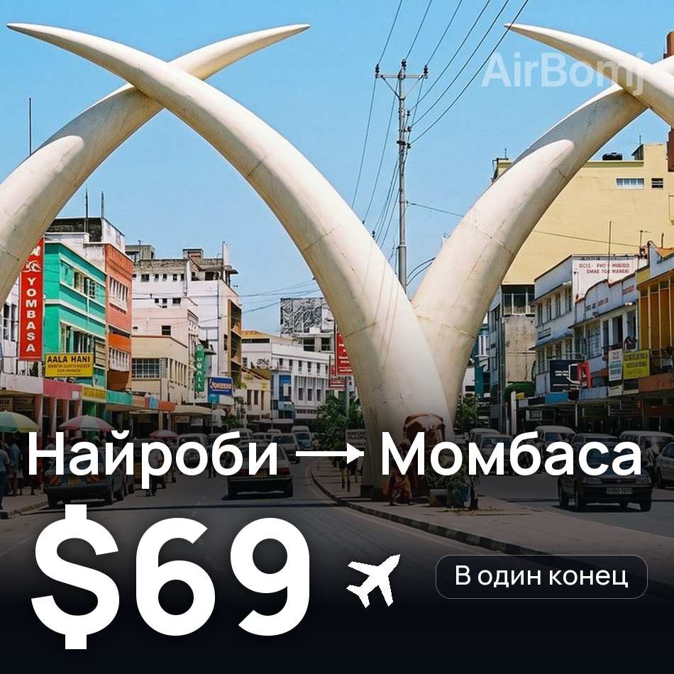 Авиабилет: Найроби — Момбаса, $69
