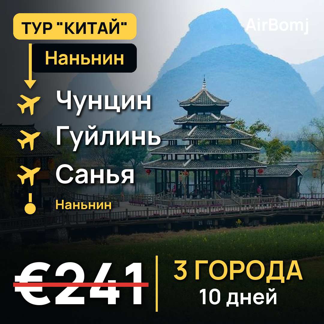 Наньнин → Чунцин → Гуйлинь → Санья → Наньнин — лучшая цена €241