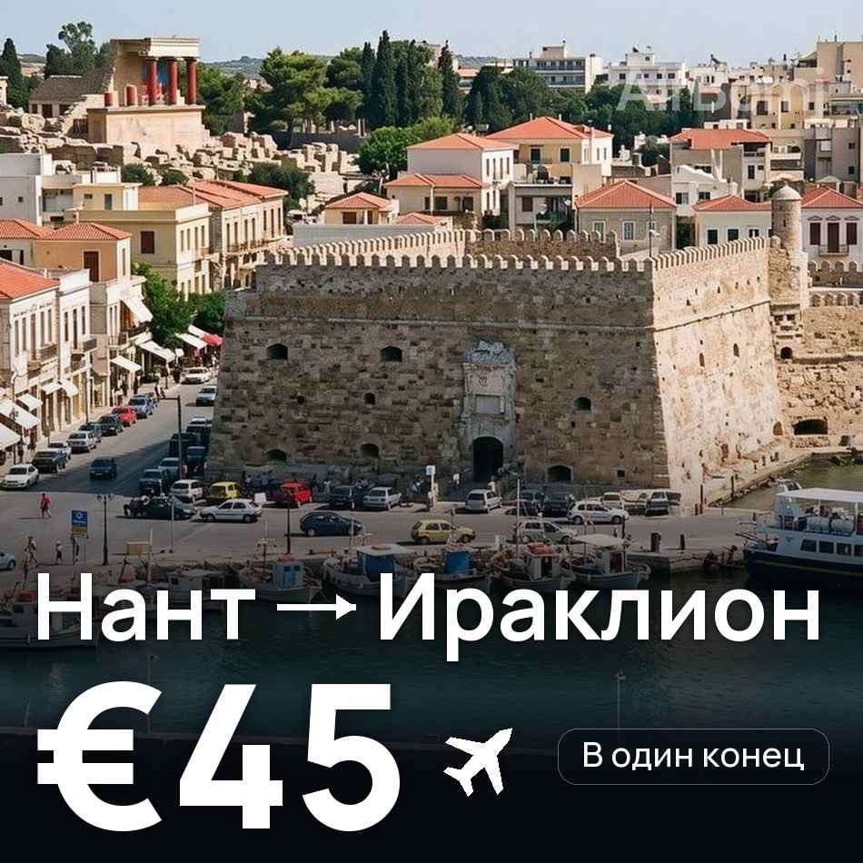 Авиабилет: Нант — Ираклион, €45