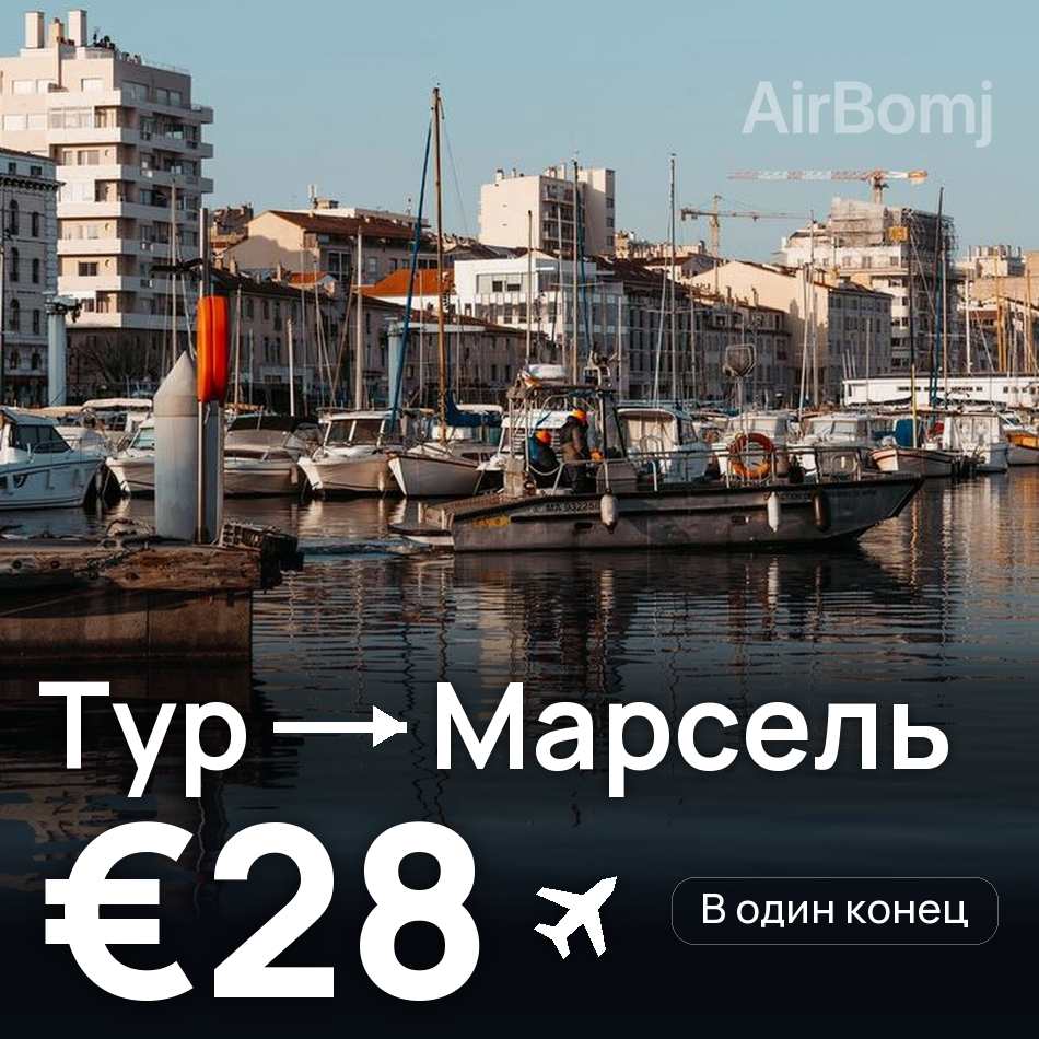 Авиабилет: Тур — Марсель, €28