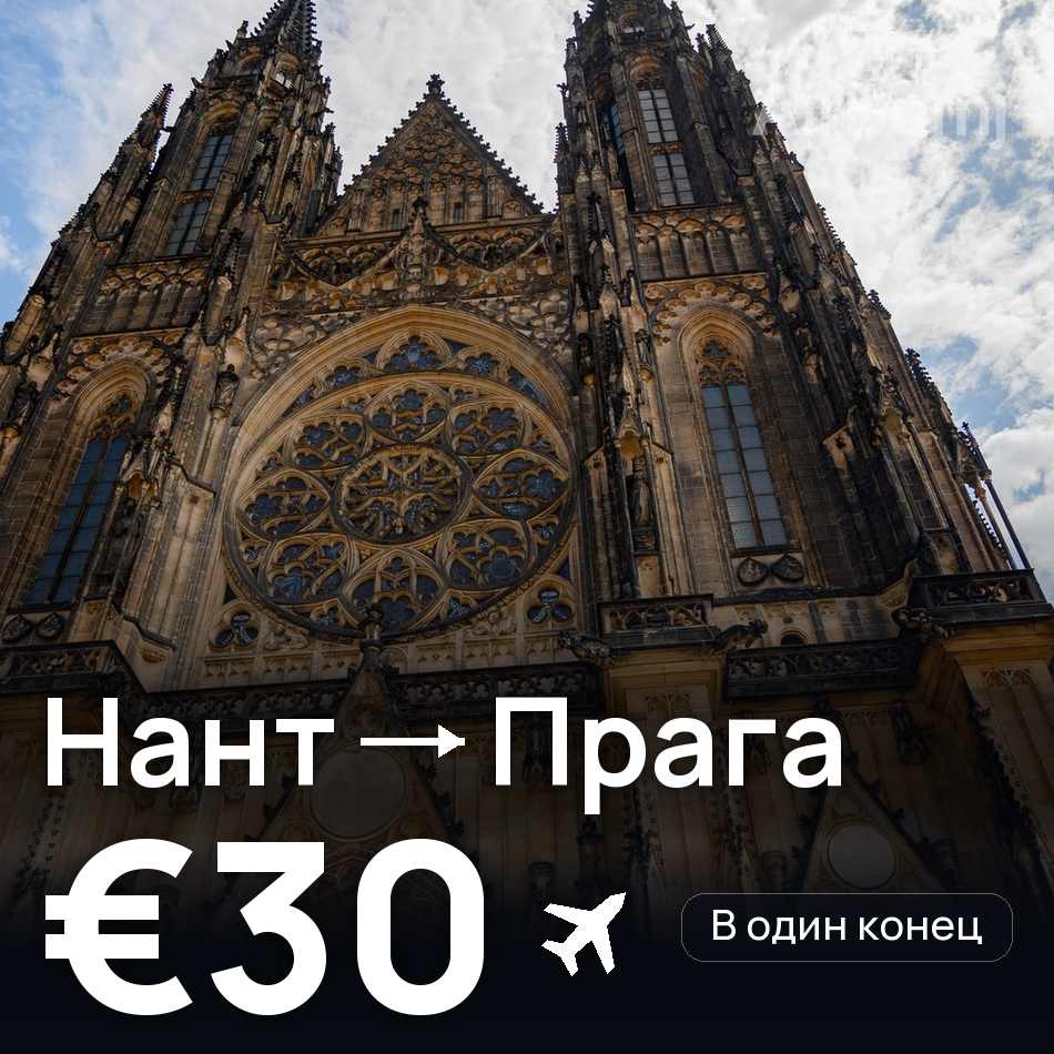 Авиабилет: Нант — Прага, €30