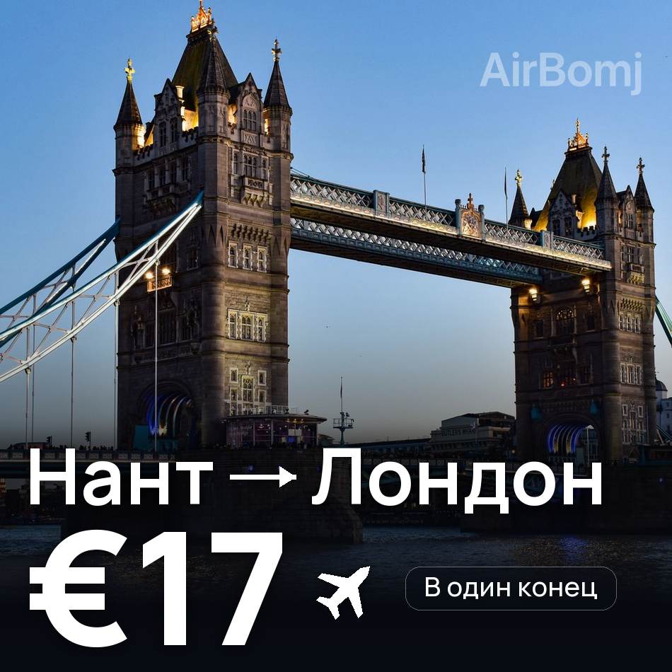 Авиабилет: Нант — Лондон, €17