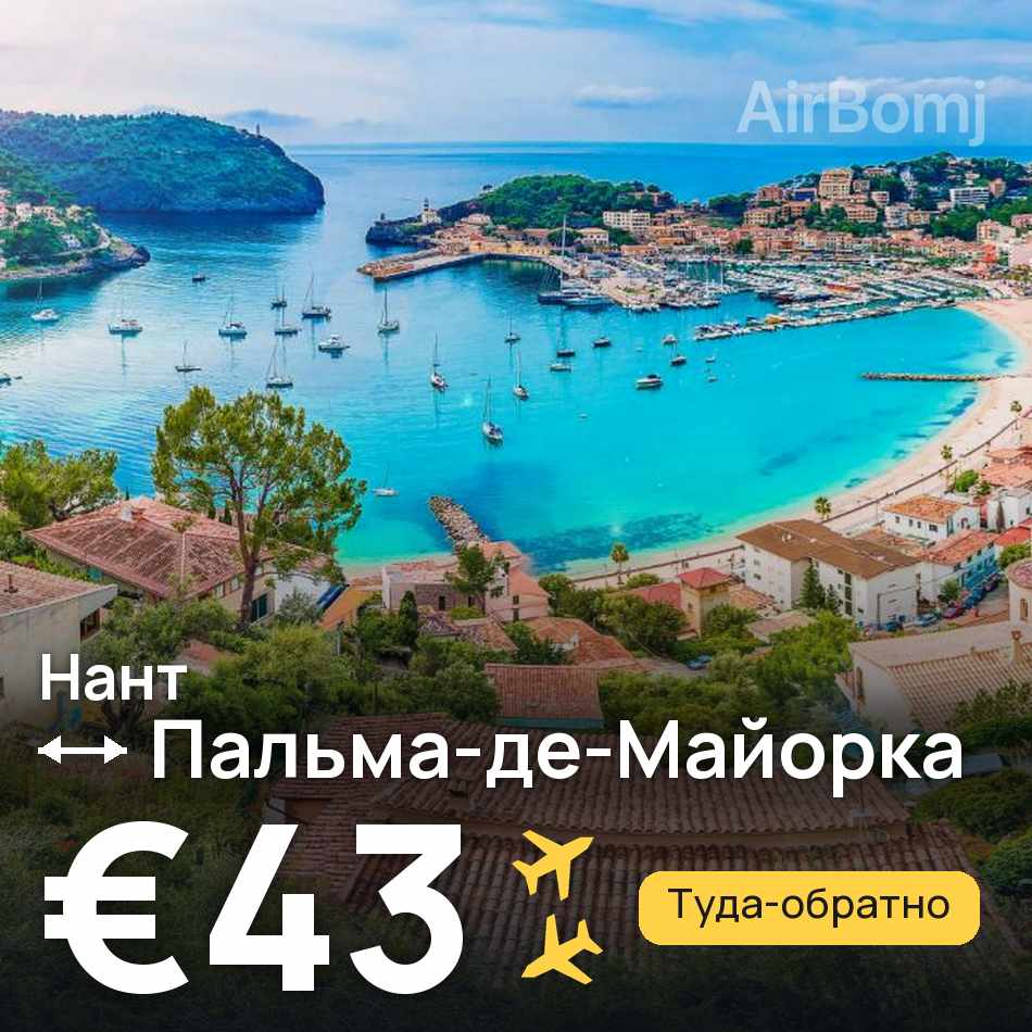 Авиабилет: Нант — Пальма-де-Майорка, €43