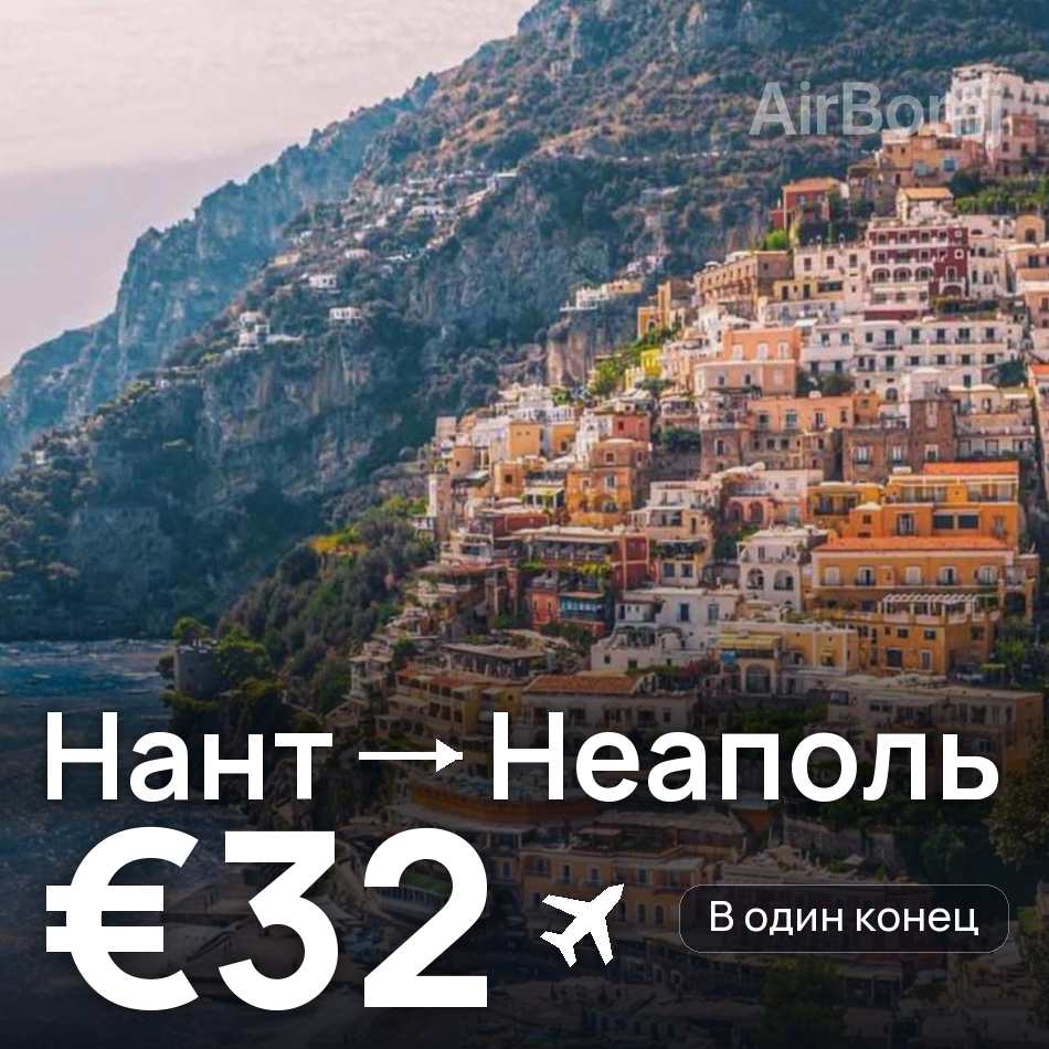 Авиабилет: Нант — Неаполь, €32