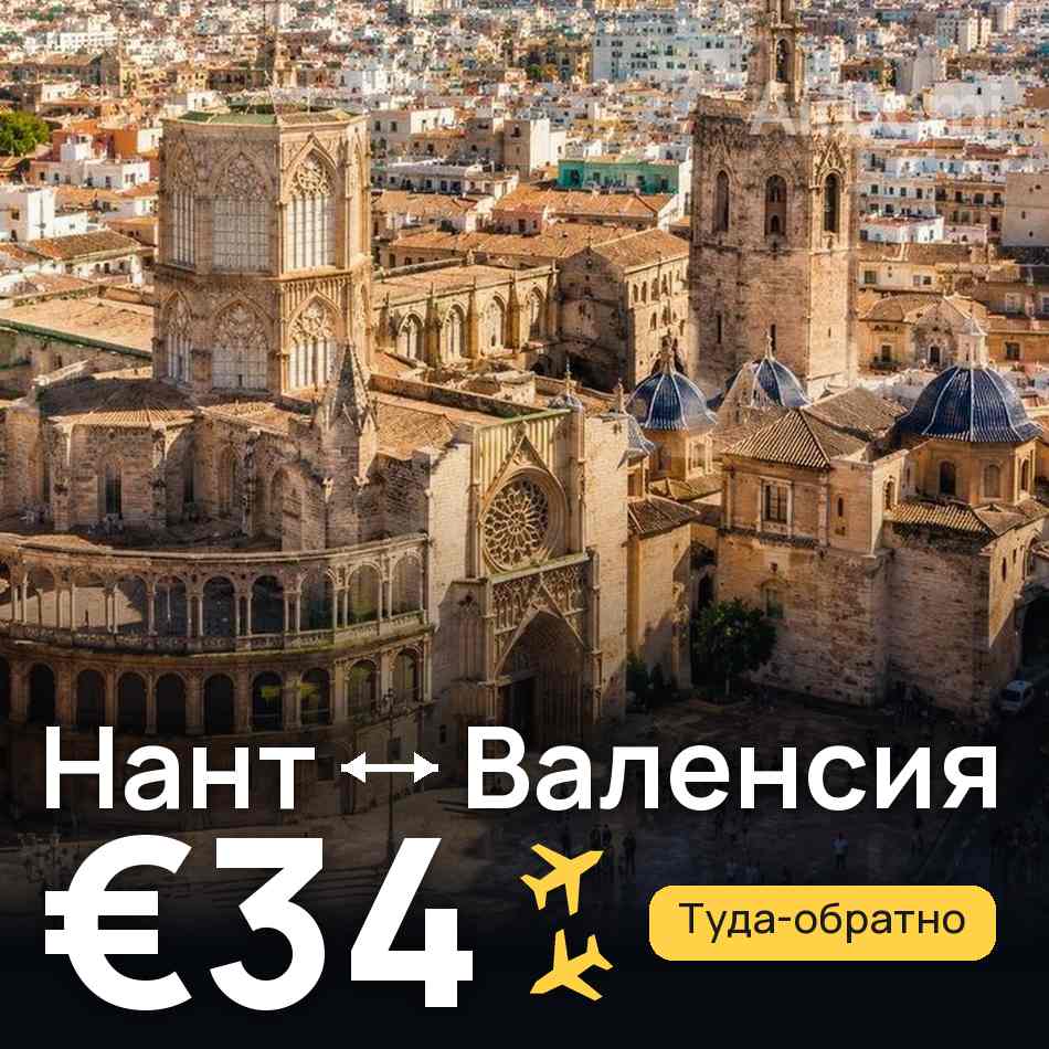 Авиабилет: Нант — Валенсия, €34