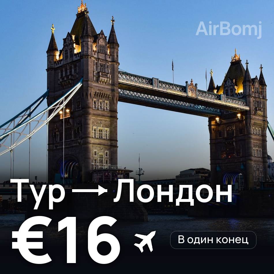Авиабилет: Тур — Лондон, €16