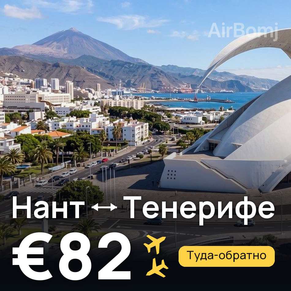 Авиабилет: Нант — Тенерифе, €82