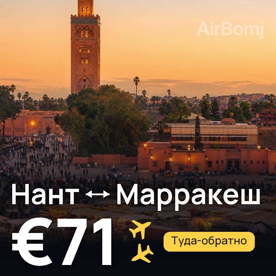 Авиабилет: Нант — Марракеш, €71