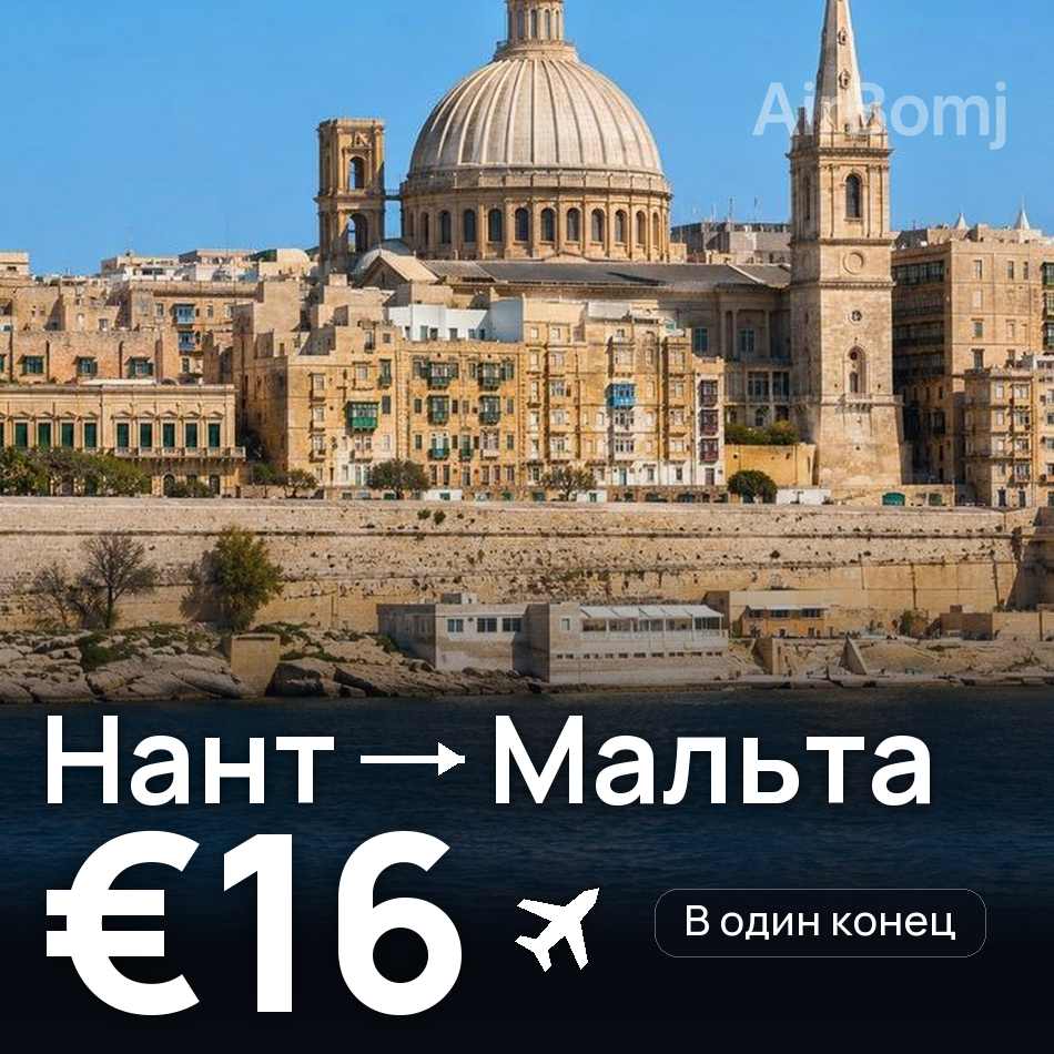 Авиабилет: Нант — Мальта, €16