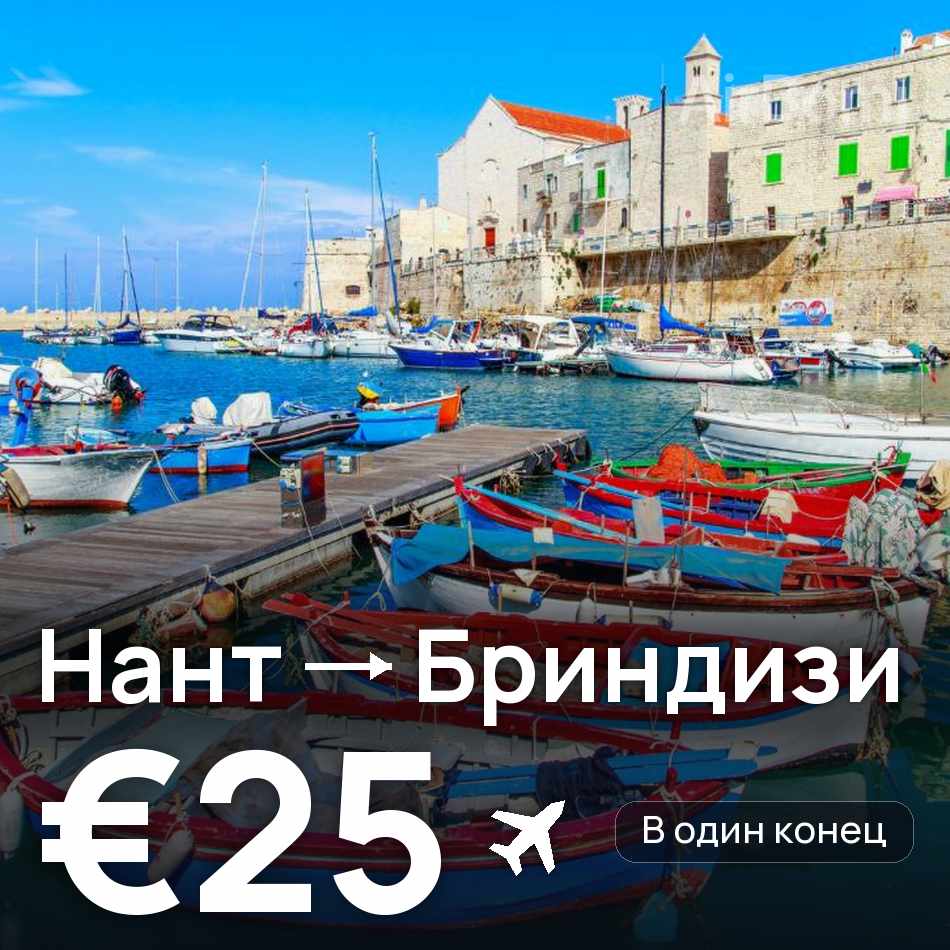 Авиабилет: Нант — Бриндизи, €25