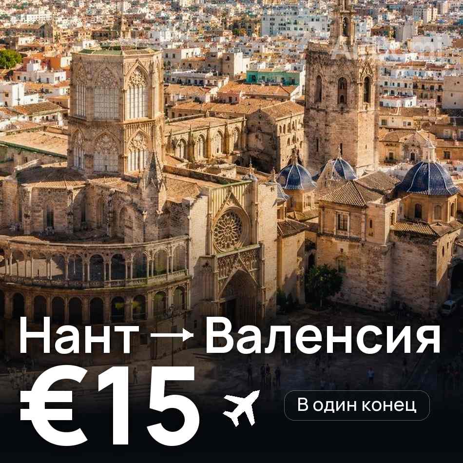 Авиабилет: Нант — Валенсия, €15